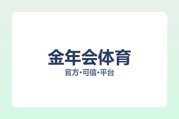 金年会体育 图片